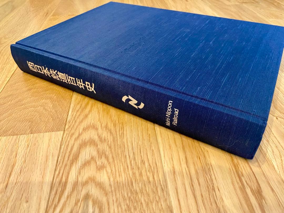 西日本鉄道百年史 / 西日本鉄道株式会社100年史編纂委員会編纂