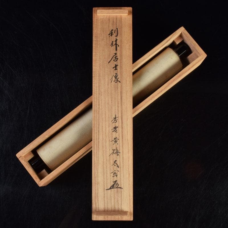 掛軸　前大徳　紫野　小林太玄筆　利休居士像　和光画賛　共箱　C　8863A