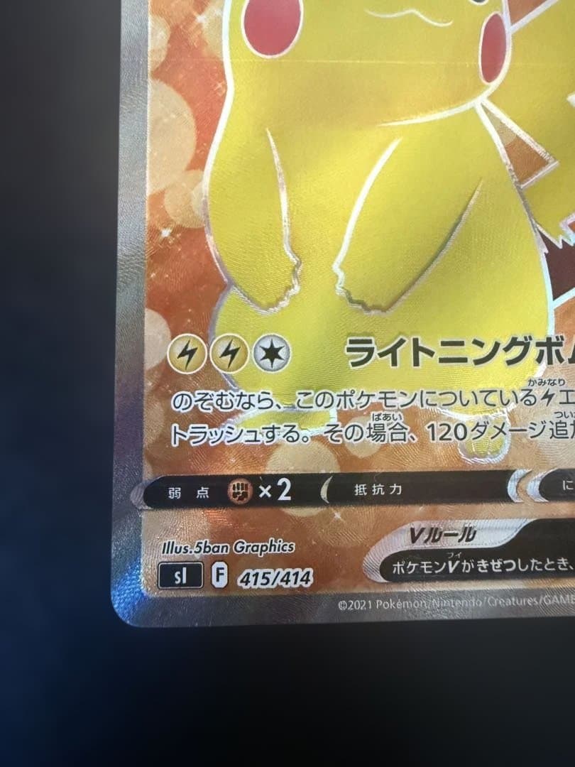ポケモンカード　ピカチュウV SI スタートデッキ100 415/414