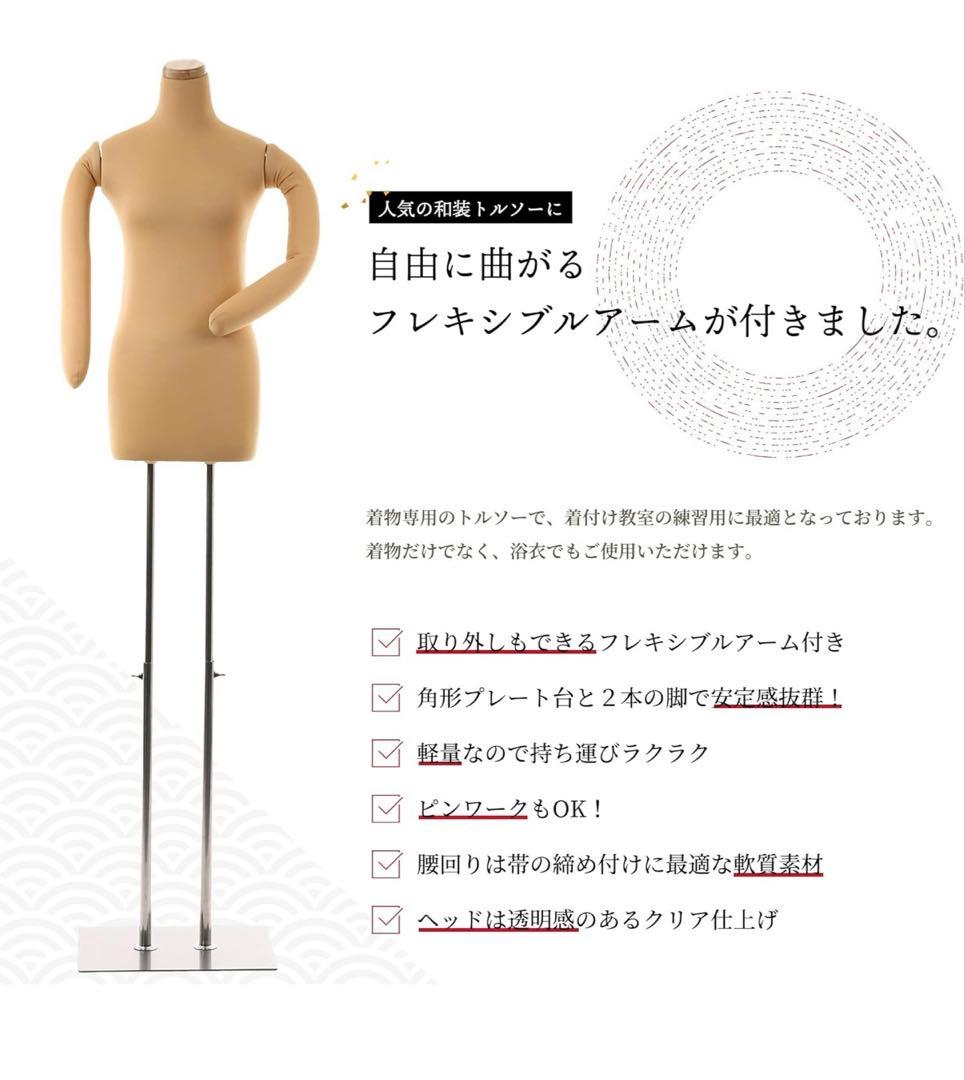 和装トルソー　着付け練習用