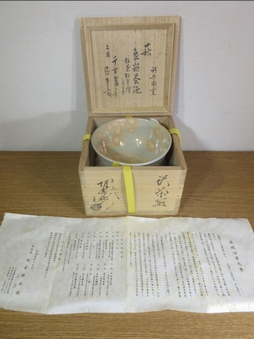 真作保証 15代 坂倉新兵衛 自作 久田宗也 (尋牛斎) 極箱 萩焼 山口県