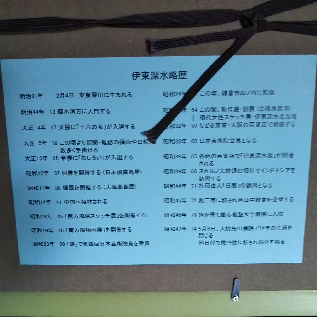 伊東深水 真筆作品 裸婦像２