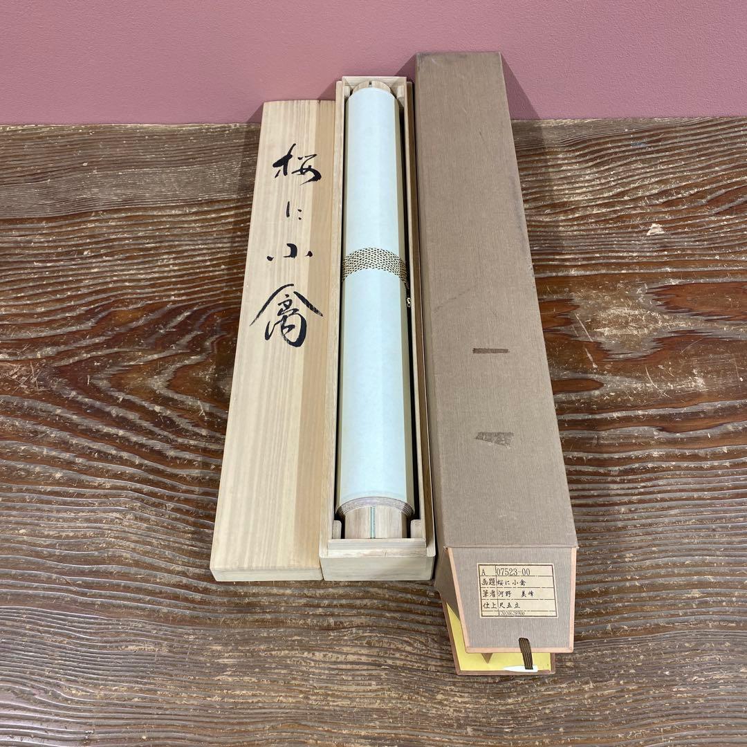 美品 掛け軸 河野美峰作 桜に小禽図 共箱 太巻き付 美術年鑑掲載作家