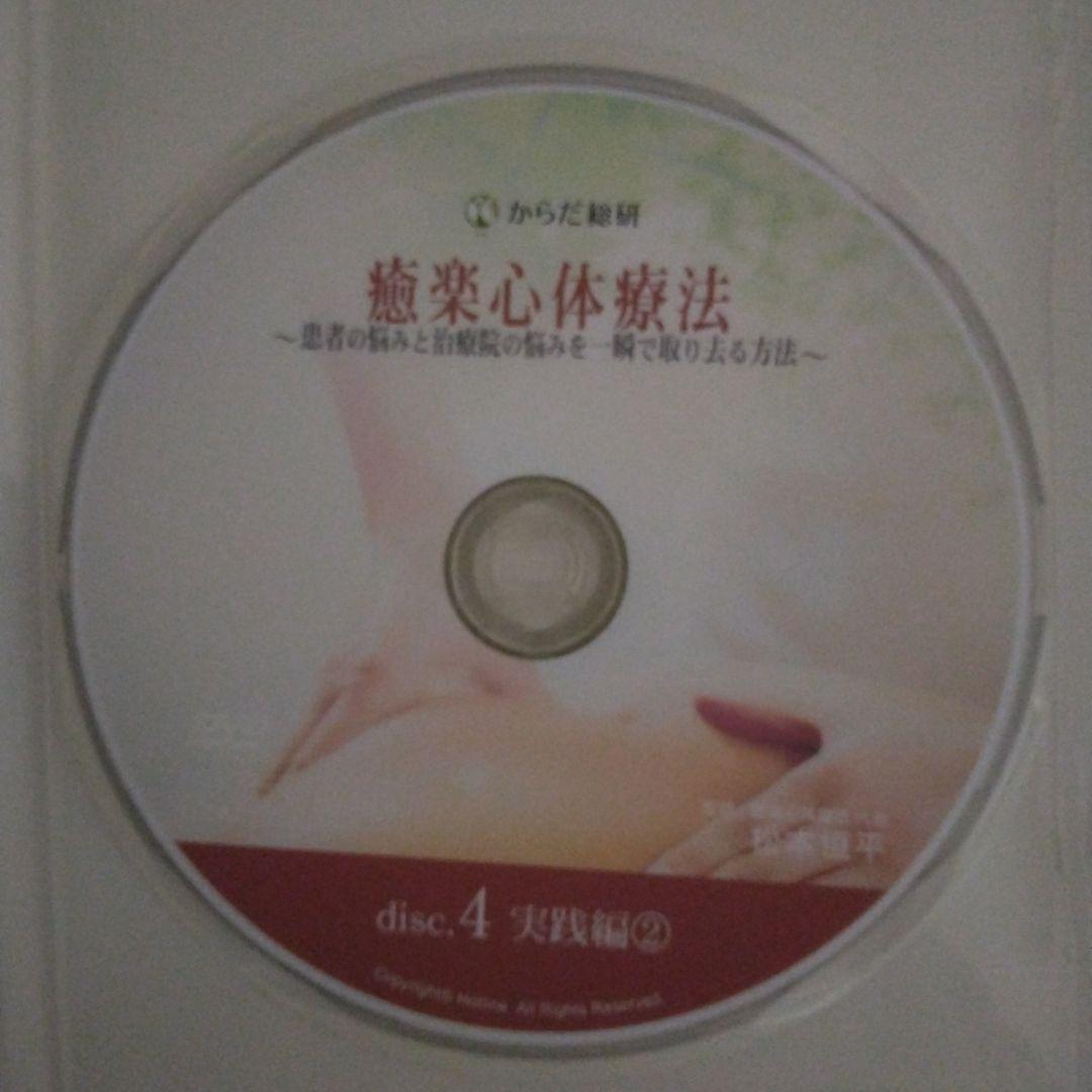 癒楽心体療法 DVD 　本篇DISC4枚特典CD1枚