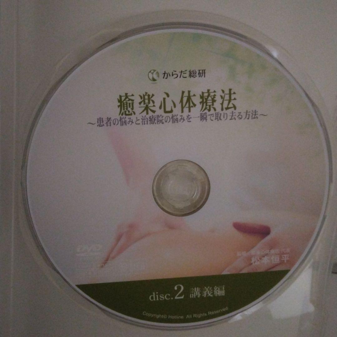 癒楽心体療法 DVD 　本篇DISC4枚特典CD1枚