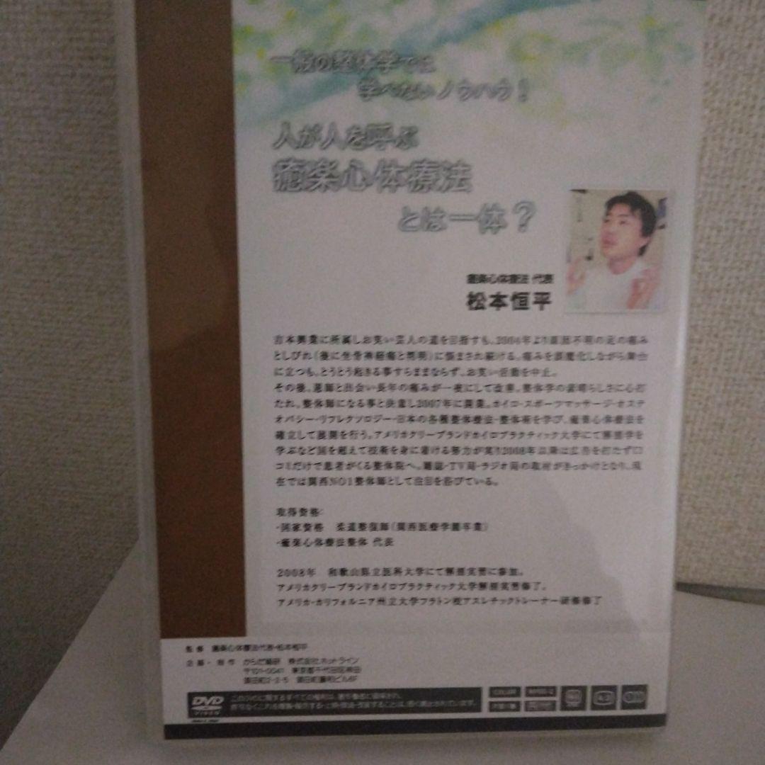 癒楽心体療法 DVD 　本篇DISC4枚特典CD1枚