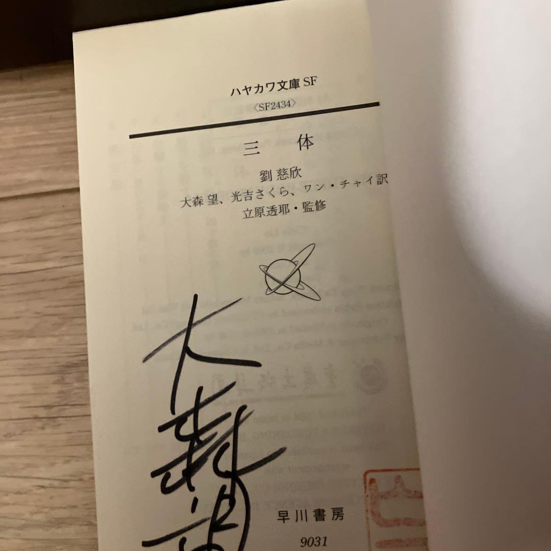 三体シリーズ 訳者サイン本　全巻セット