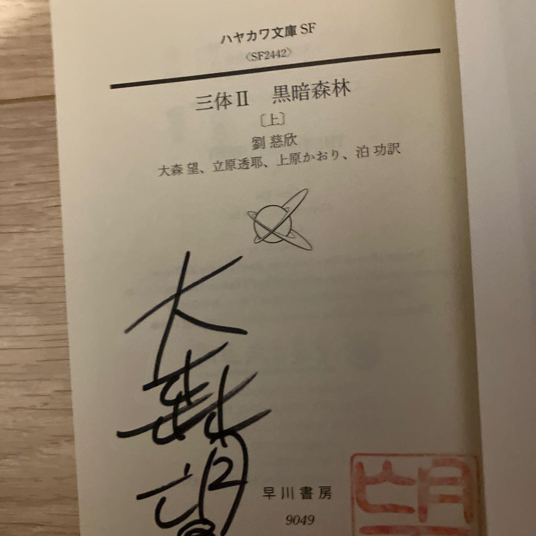 三体シリーズ 訳者サイン本　全巻セット