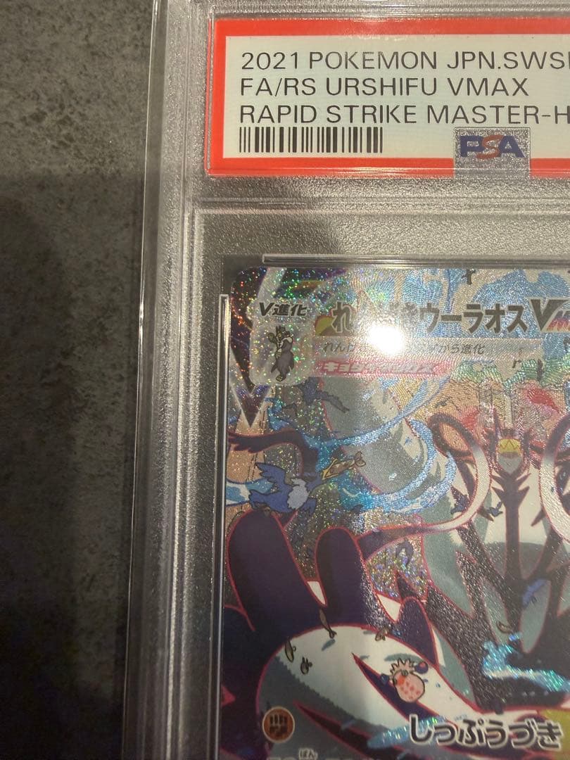 最安値‼️れんげきウーラオスVMAX HR PSA10 ポケモンカード