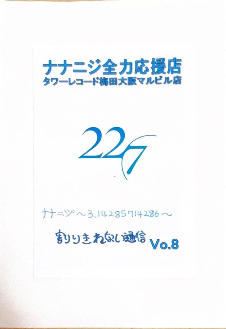 ナナニジ全力応援店　タワーレコード梅田大阪マルビル店　割りきれない通信　１３冊