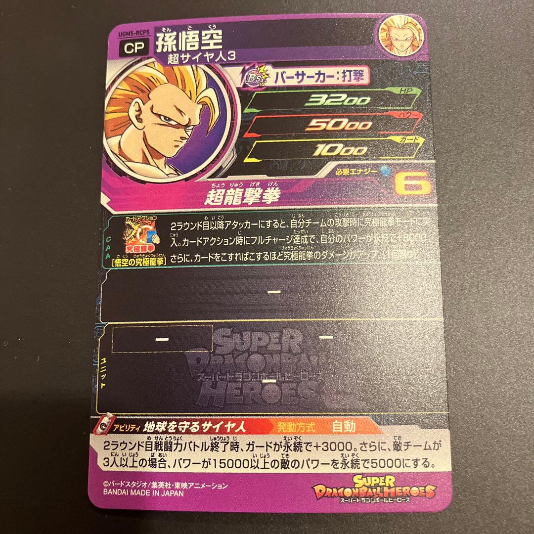スーパードラゴンボールヒーローズ UGM5-RCP コンプセット