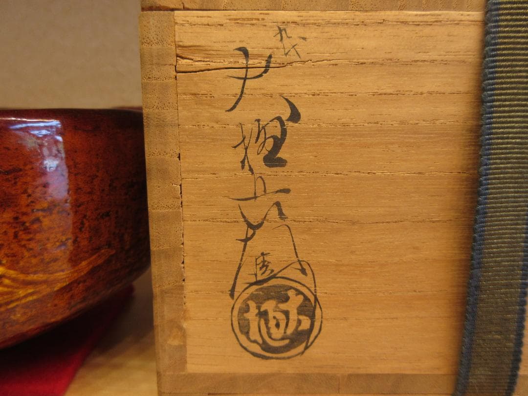 送料込【逢絢亭】茶道具 茶碗 大樋焼 飴楽 花菖蒲の図 大樋長左衛門 共箱入り