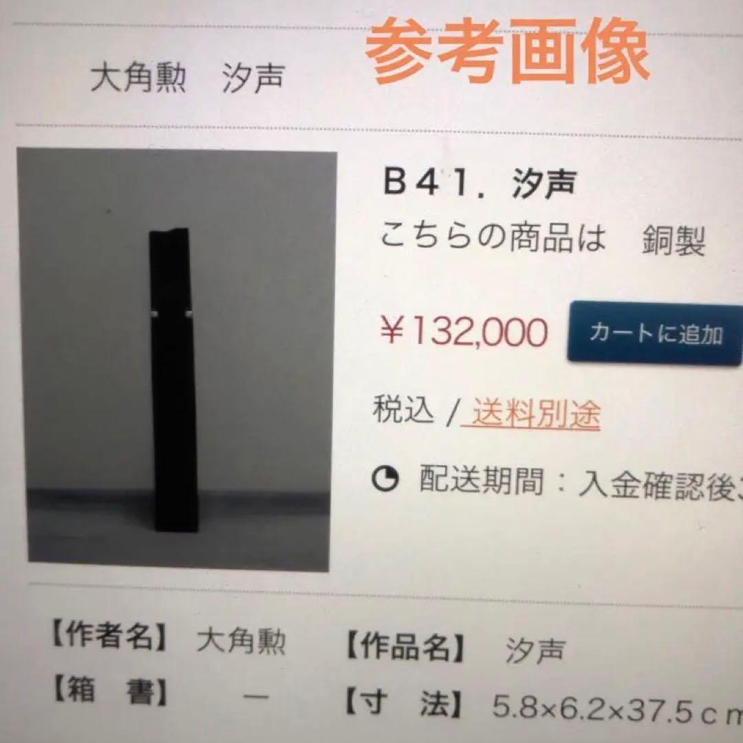 朱銅　汐声　大角勲氏作　共箱入