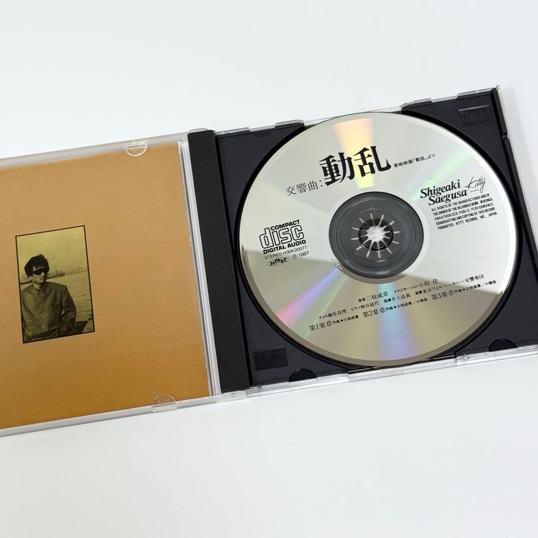 CD 三枝成章 交響曲動乱 Shigeaki Saegusa