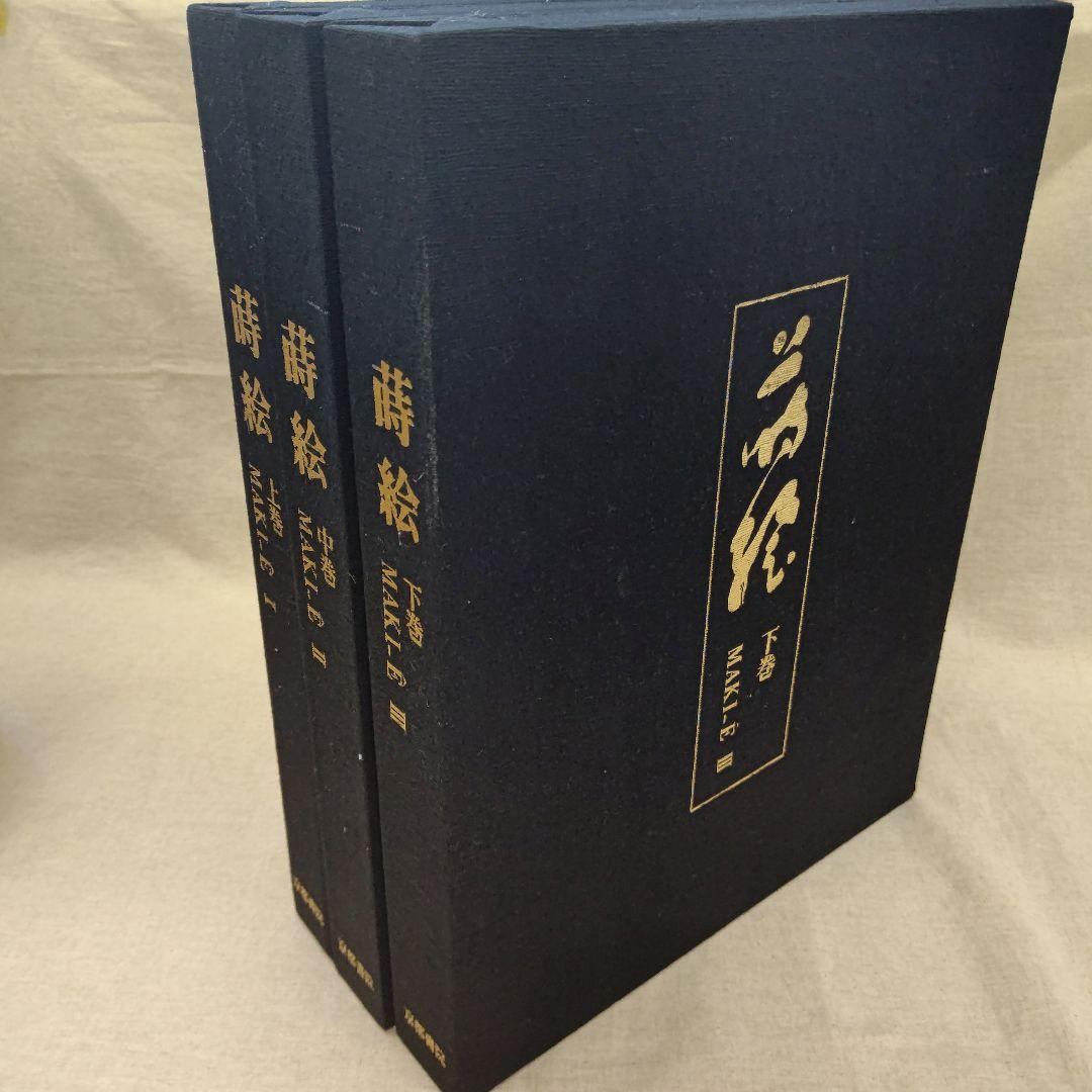 『蒔絵』著者 吉村元雄 出版社 株式会社京都書院