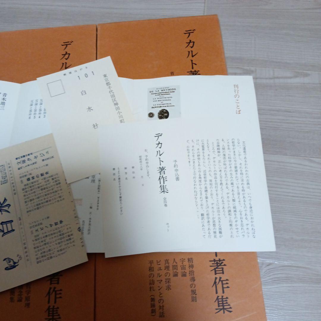 デカルト著作集　全4巻 再販　白水社