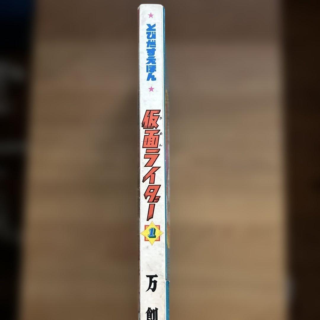 ばんそうのたびだすえほん「仮面ライダー」