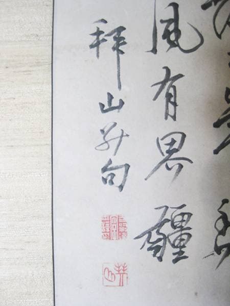 掛軸 吉嗣拝山 書 日本画 梅 茄子 合箱あり 古物 中古 16.12.06.