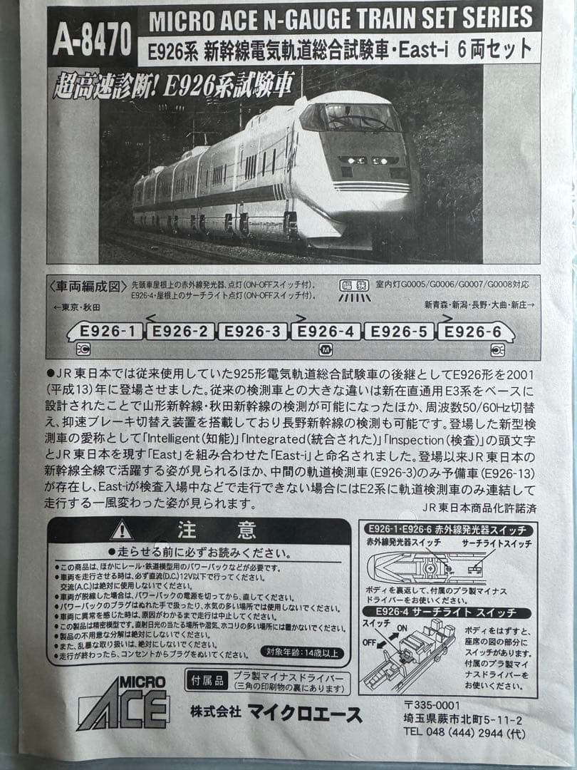 A-8470 マイクロエース E926系新幹線 East-i 6両セット