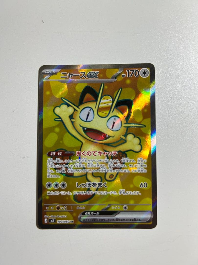 ニャースex sar 美品 ムニキスゼロ　3枚セット 　ポケモンカード