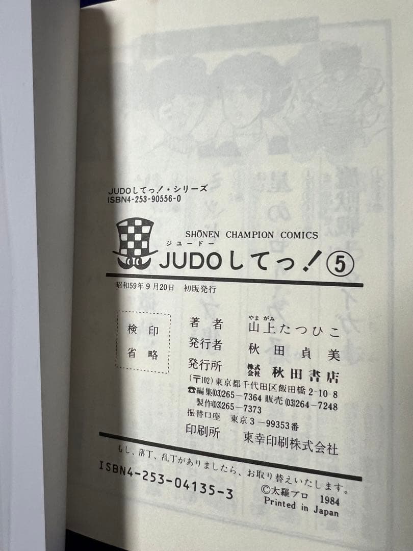 【秋田書店】JUDOしてっ！・全5巻 / 山上たつひこ