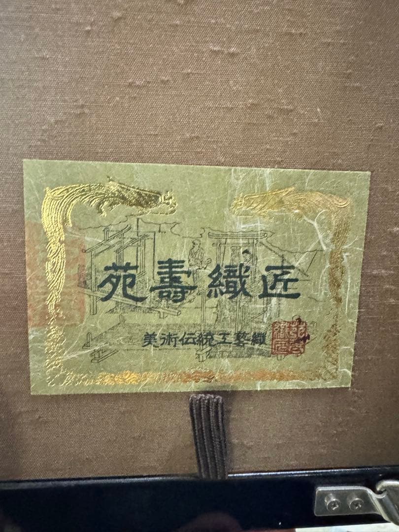 (18) 十二代 藤林徳扇『鶴寿之宴』伝統工芸作家 正絹 シルク 苑寿織匠 美術