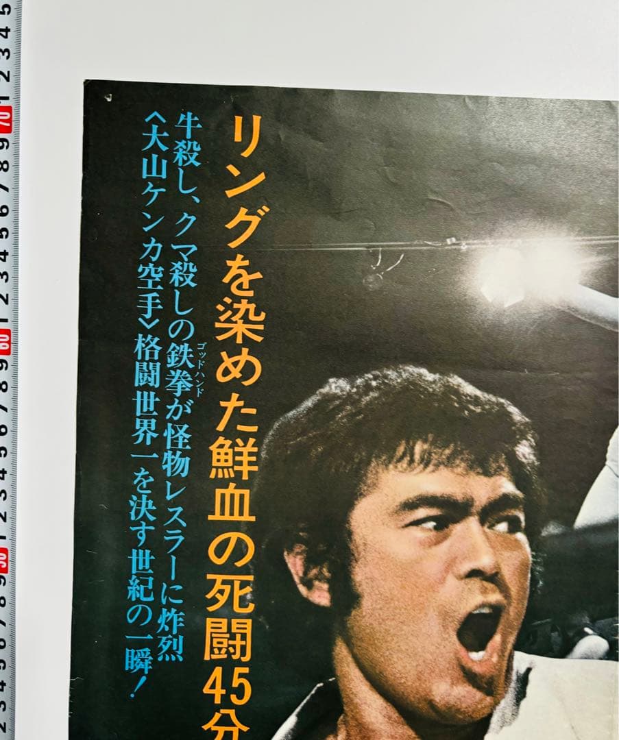 激レア 空手バカ一代 映画劇場公開用B2判ポスター 千葉真一　本郷功次郎