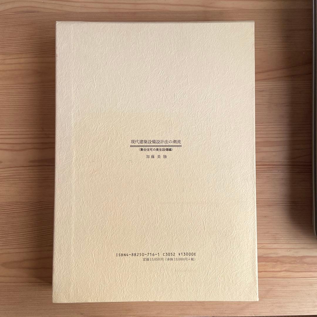 現代建築設備設計法の潮流―集合住宅の衛生設備編