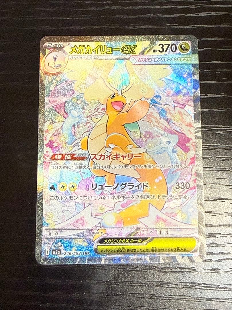 メガカイリューex SAR ポケモンカード