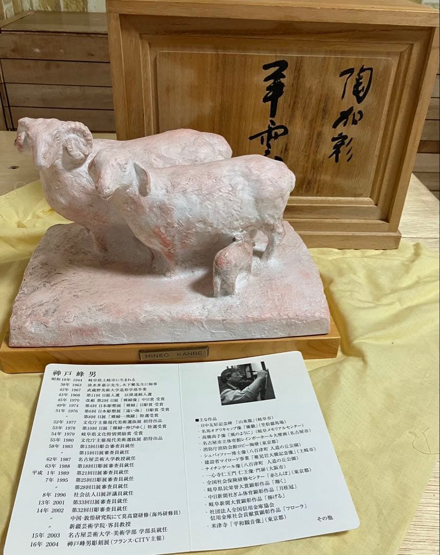 神戸峰男 作 「羊の親子」 陶彫刻