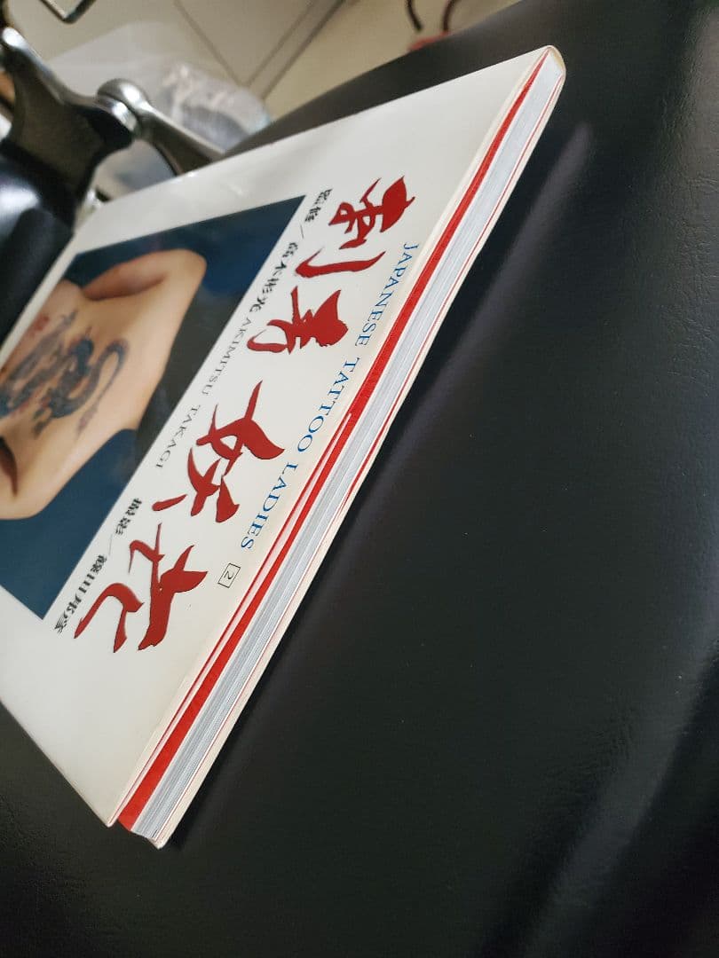 刺青妖花　初版本　恵文社　希少本