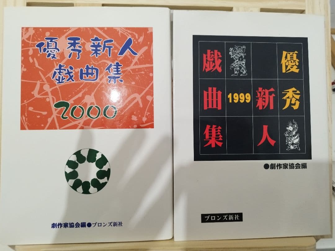 優秀新人戯曲集　1999年2000年2014年3冊セット　初版