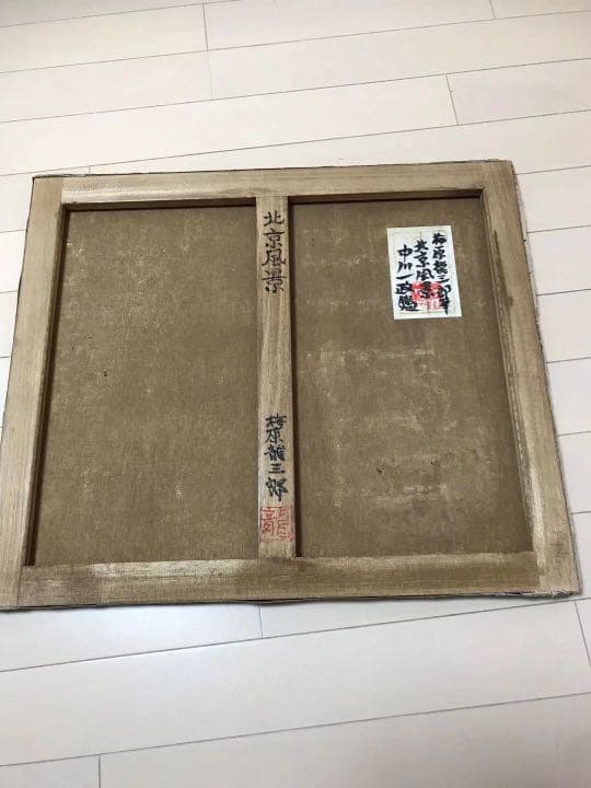 梅原龍三郎　油彩　中川一政鑑定