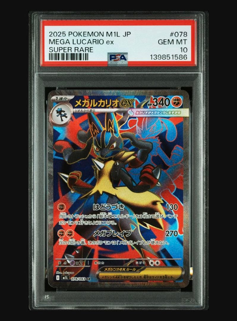 連番psa10ポケモン メガブレイブ　メガルカリオ ex RR SR 2