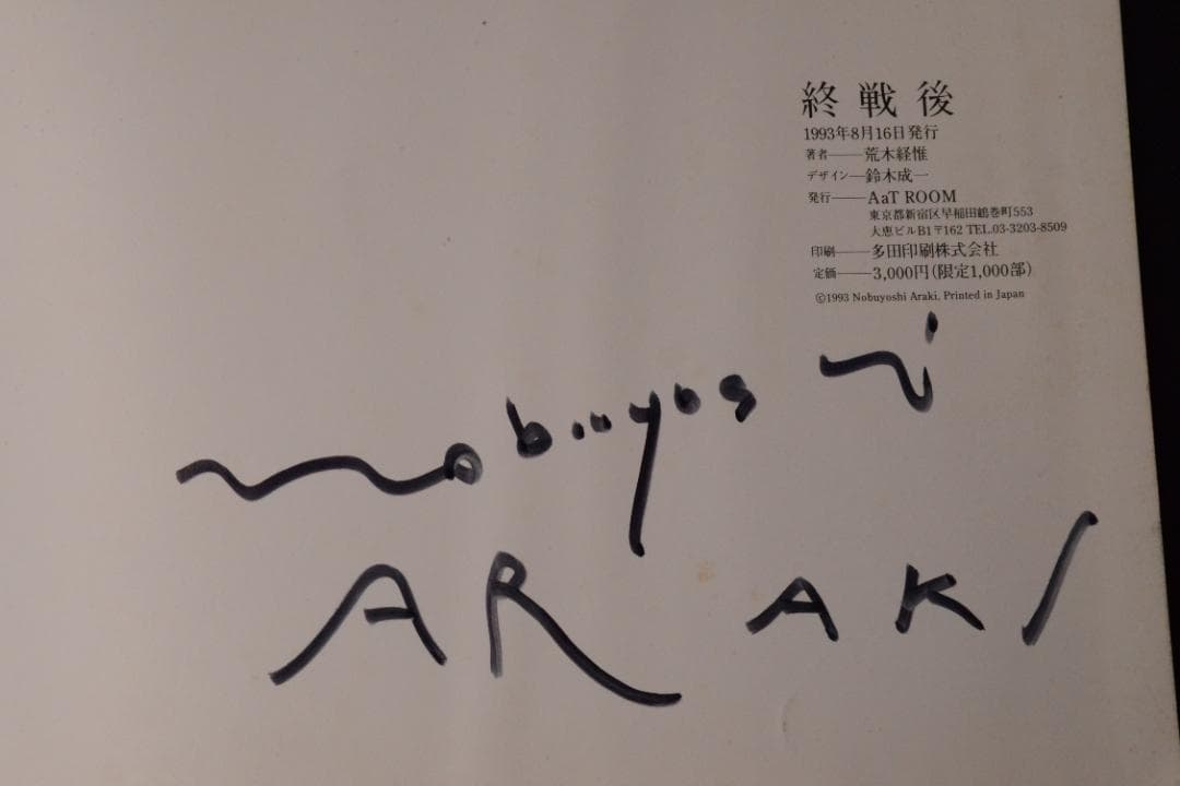【終戦後】荒木経惟　1993年初版　著作直筆サイン入　★★大幅に値下げしました