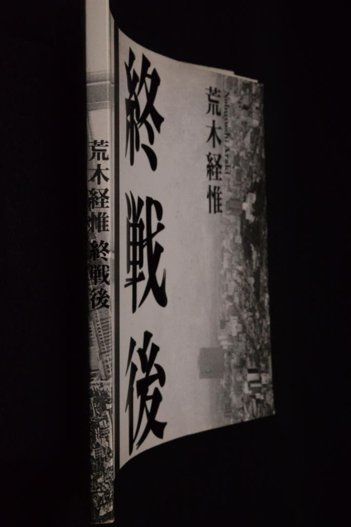 【終戦後】荒木経惟　1993年初版　著作直筆サイン入　★★大幅に値下げしました
