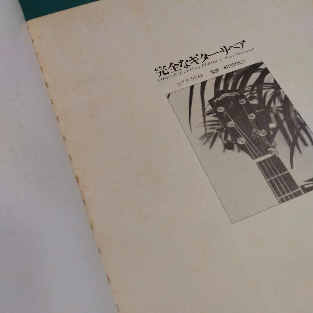 【完全なギターリペア】オーク・パブリケーション　1979年