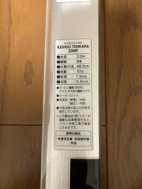 新品　渓峰テンカラ 33NR　送料込み