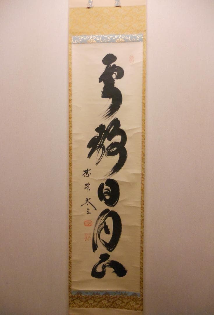 掛け軸 大徳寺 黄梅院 小林太玄 『 雲静日月正 』 紙本 茶道具 掛軸 美品