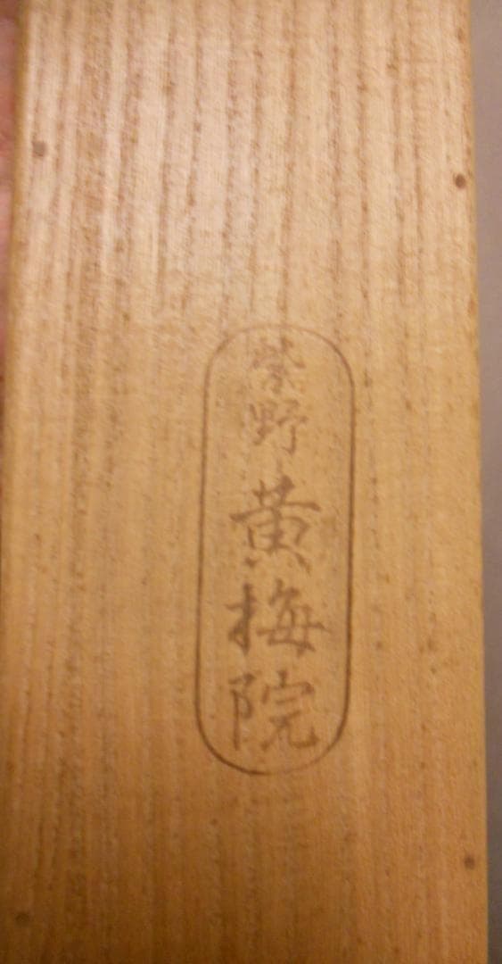 掛け軸 大徳寺 黄梅院 小林太玄 『 雲静日月正 』 紙本 茶道具 掛軸 美品