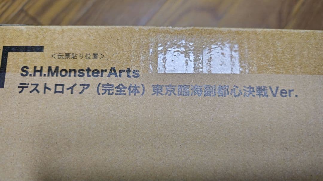 S.H. MonsterArts デストロイア 東京臨海副都心決戦Ver.