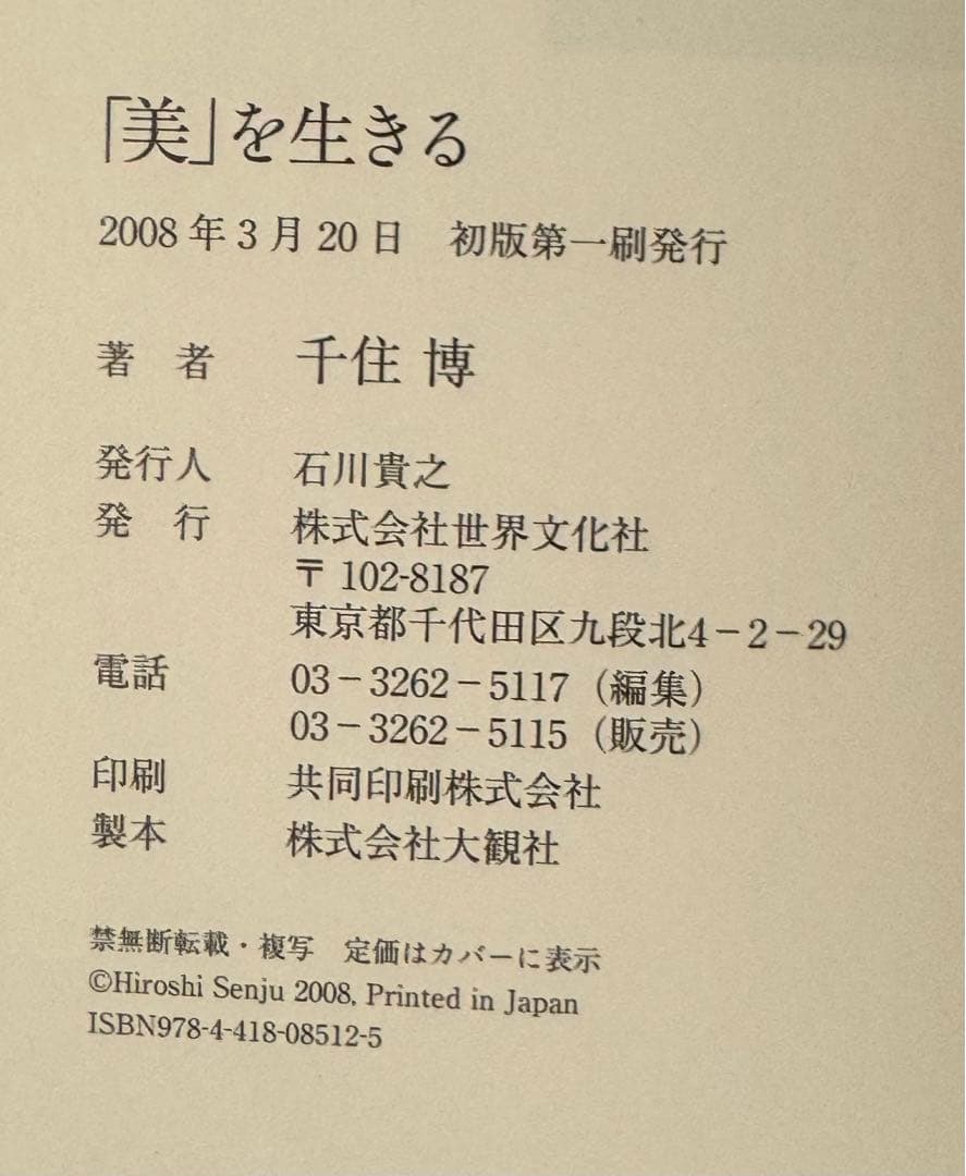 【初版！サイン署名イラスト！】「美」を生きる 千住博 世界文化社　平山郁夫