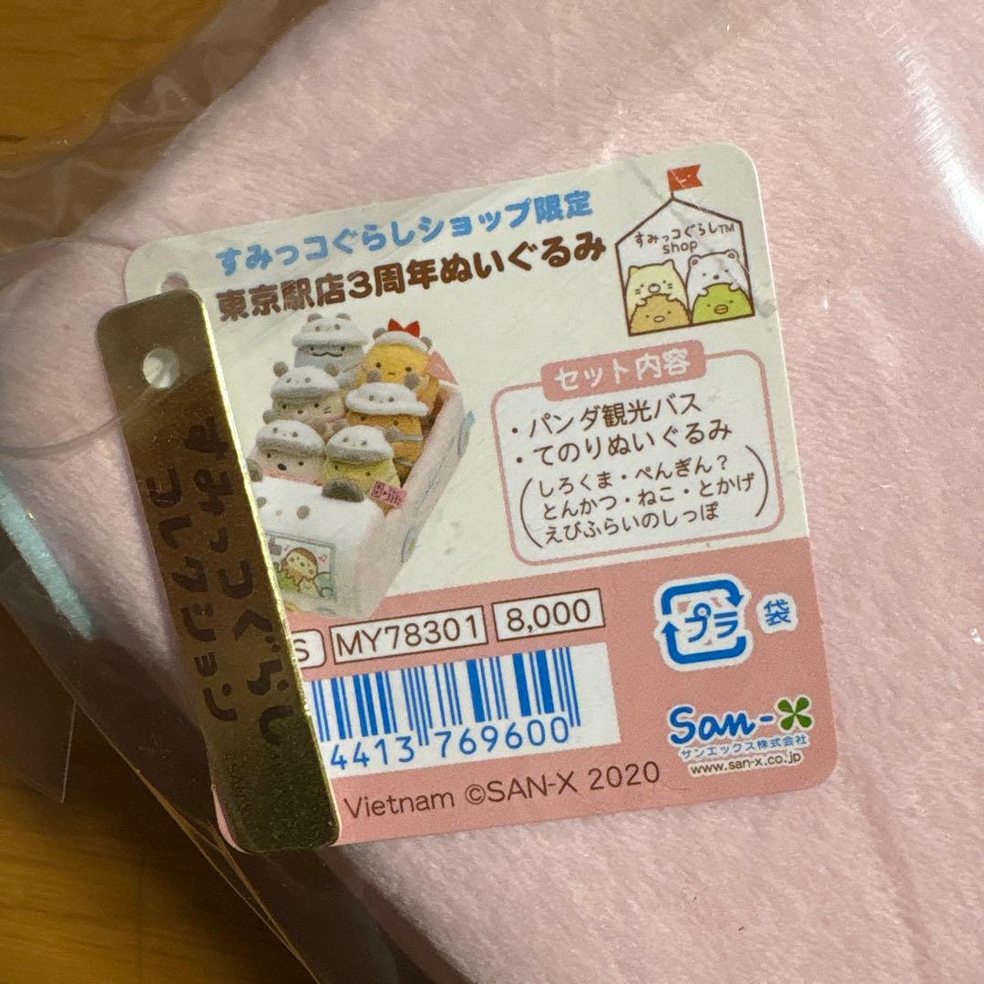 すみっコぐらし　東京駅店3周年　ぬいぐるみ　パンダ観光バス　てのりぬいぐるみ