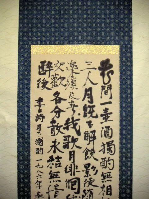 ♥掛軸　李白 詩　２　【 笠木 茂　(土白) 】　掛け軸　骨董品