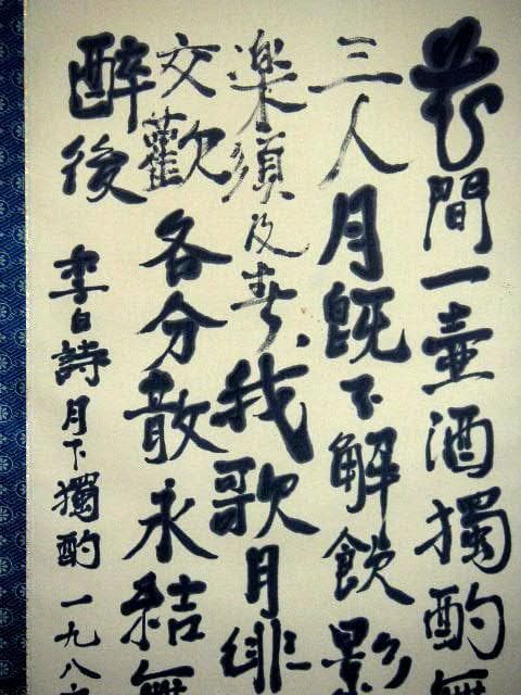 ♥掛軸　李白 詩　２　【 笠木 茂　(土白) 】　掛け軸　骨董品