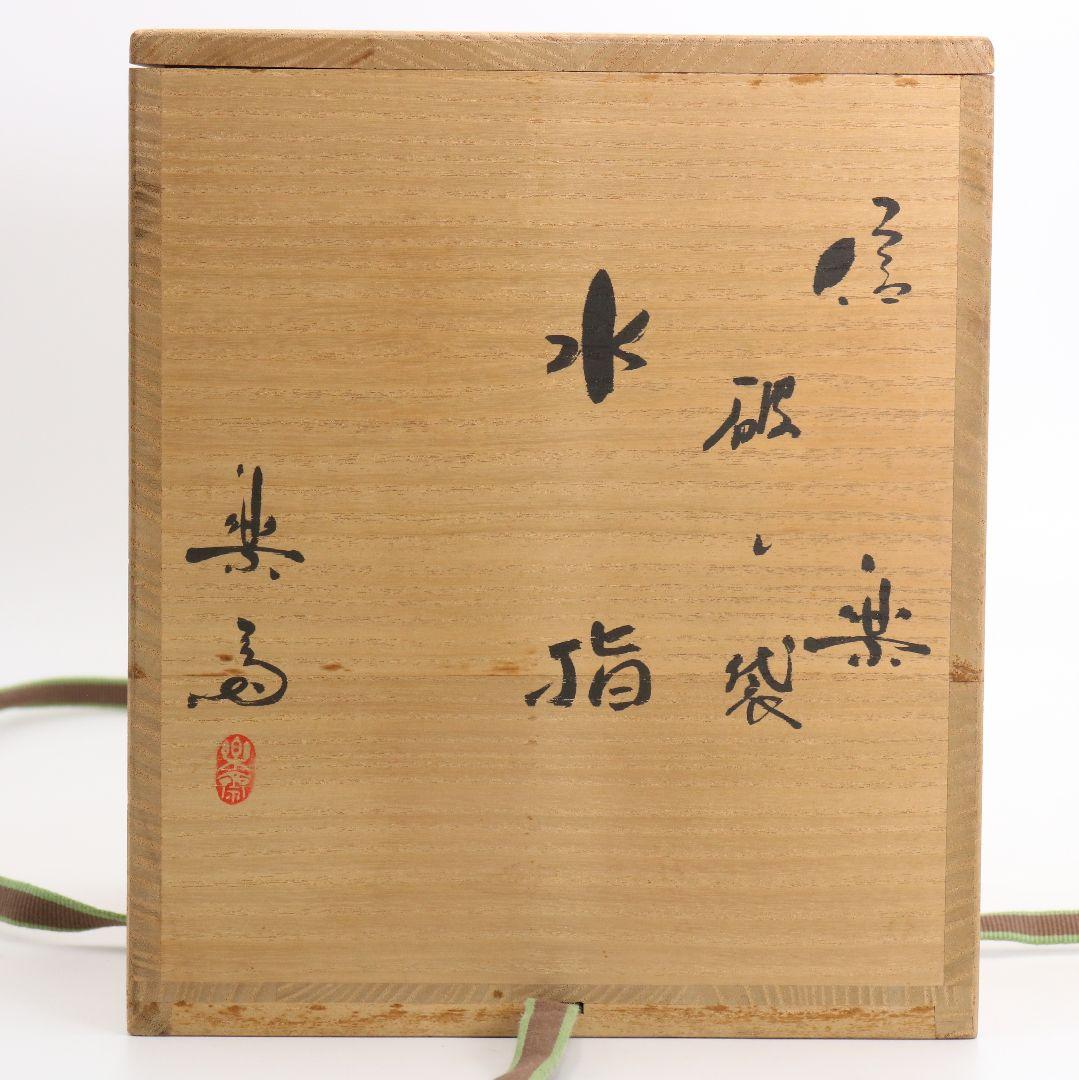 高橋楽斎作 信楽破れ袋水指 裏千家十五代 鵬雲斎書付 茶道具　M520　DD