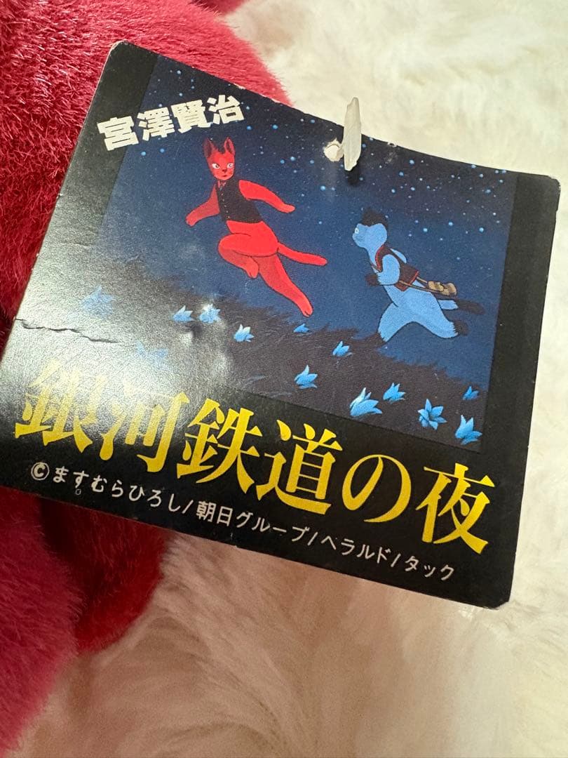 銀河鉄道の夜 カムパネルラ ぬいぐるみ 宮澤賢治 激レア 非売品 訳あり