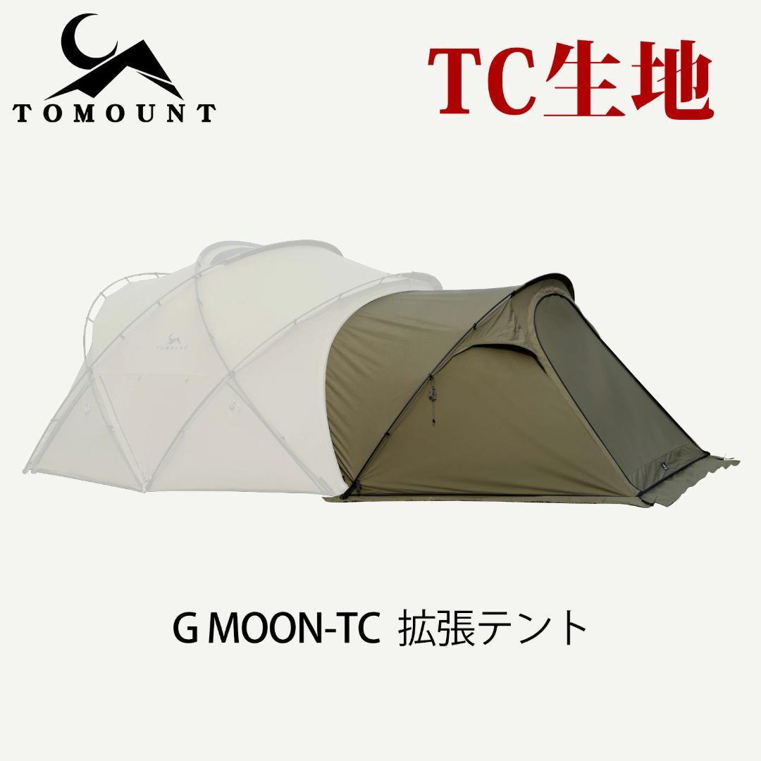 【新品未使用未開封】TOMOUNT ドームテント 【G MOON-TC】