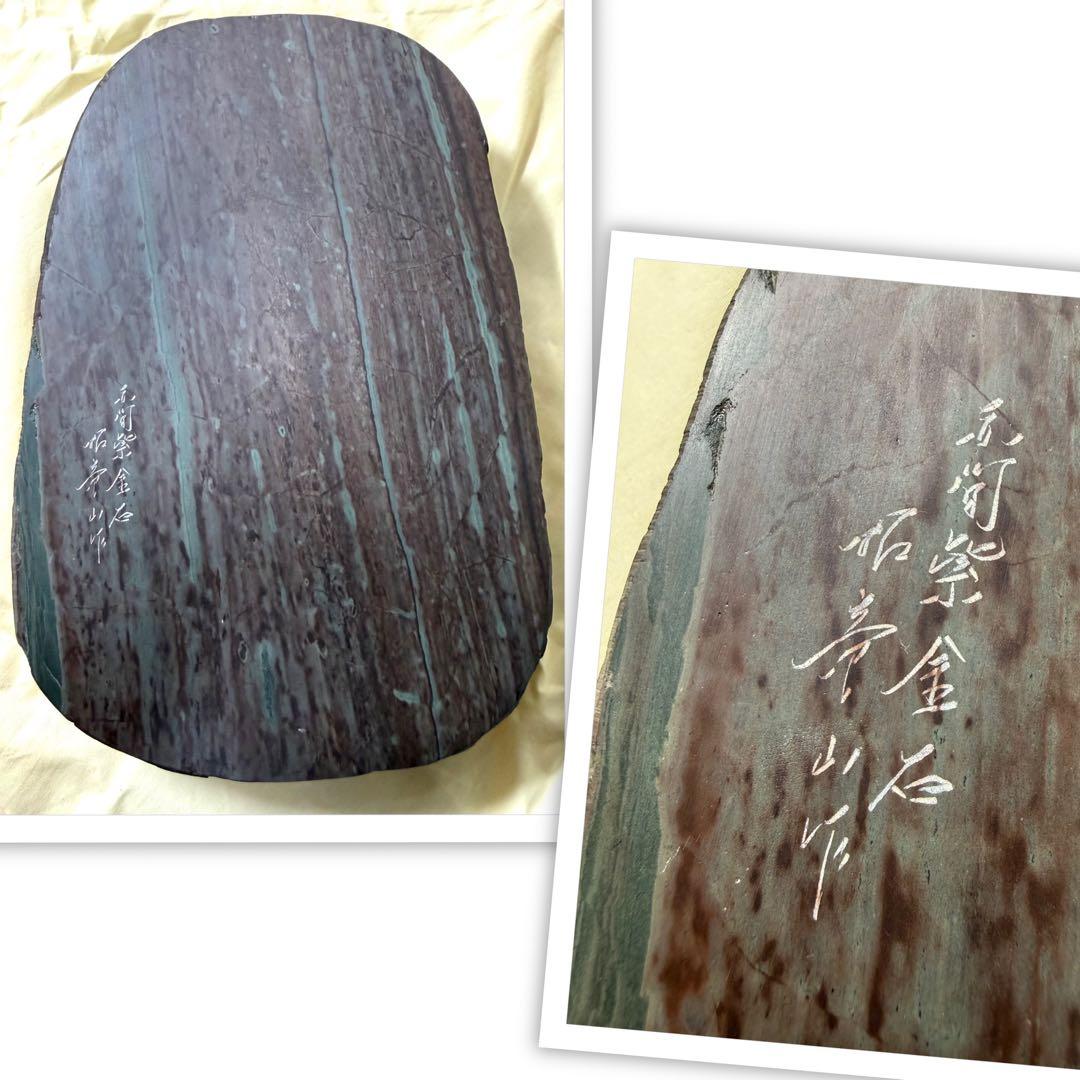 未使用 箱付き 赤間硯 赤間紫金石 昭竜山作 約3キロ