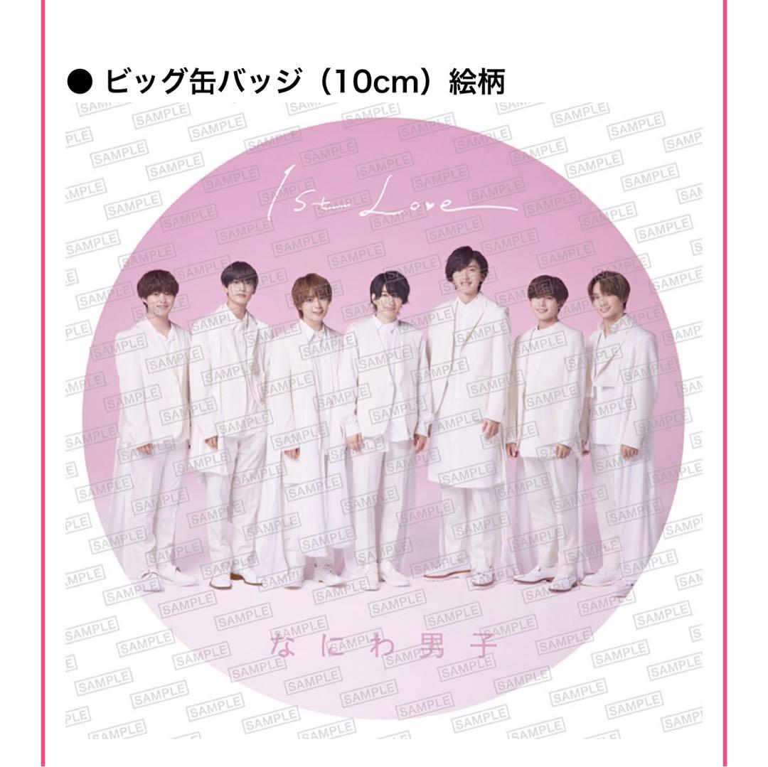 なにわ男子 ファーストアルバム 1st Love 2形態 新品未開封 セット